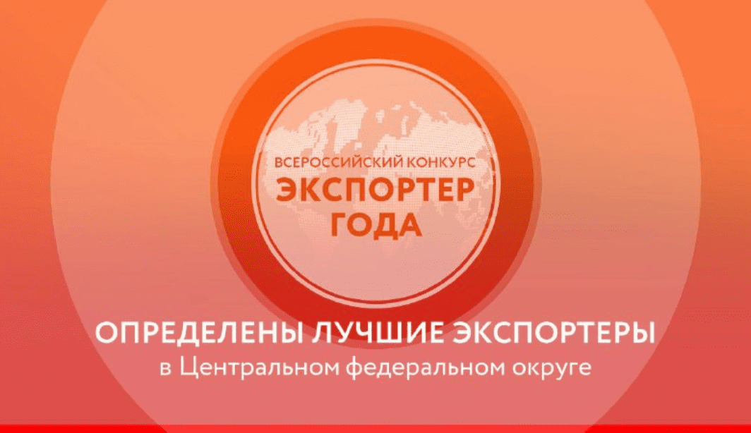 Очередная награда во Всероссийском конкурсе “Экспортер года”