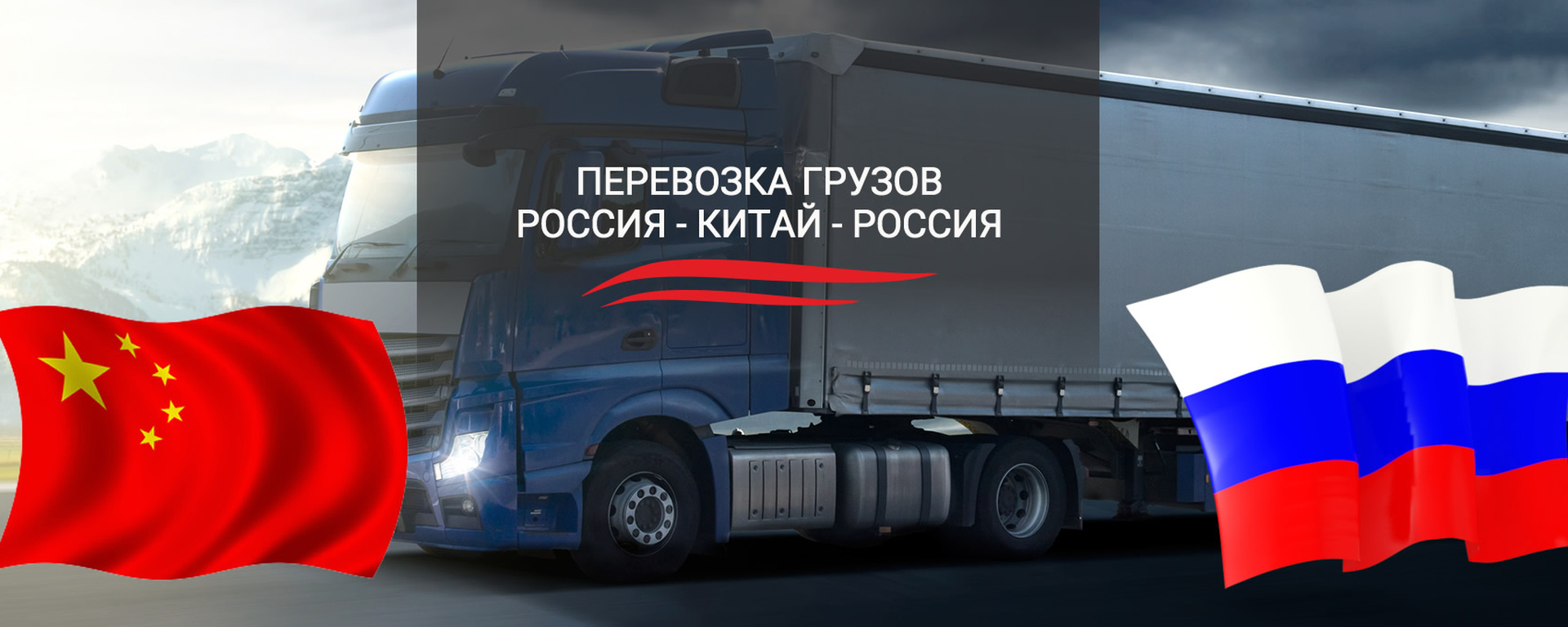 Минтранс и АСМАП увеличили квоты на международные перевозки в Китай до 132 тысяч разрешений